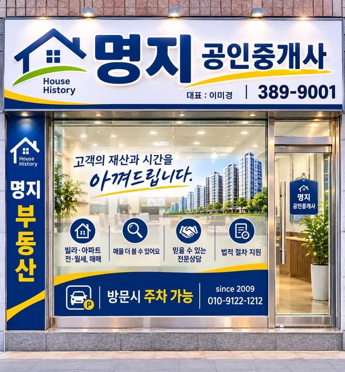 명지공인중개사사무소 이미지 3