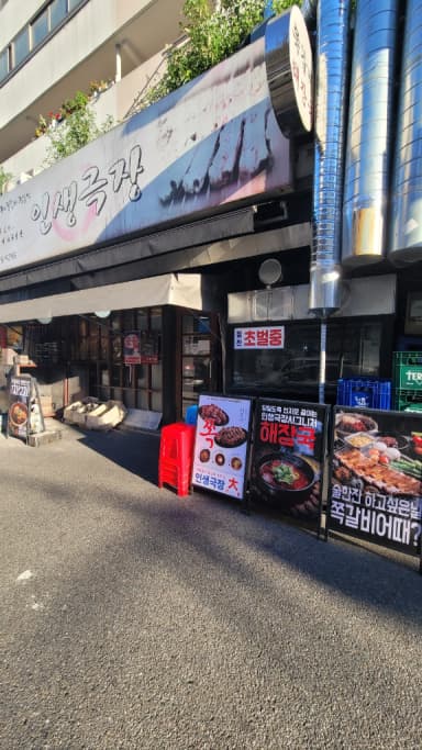 직화인생쪽갈비