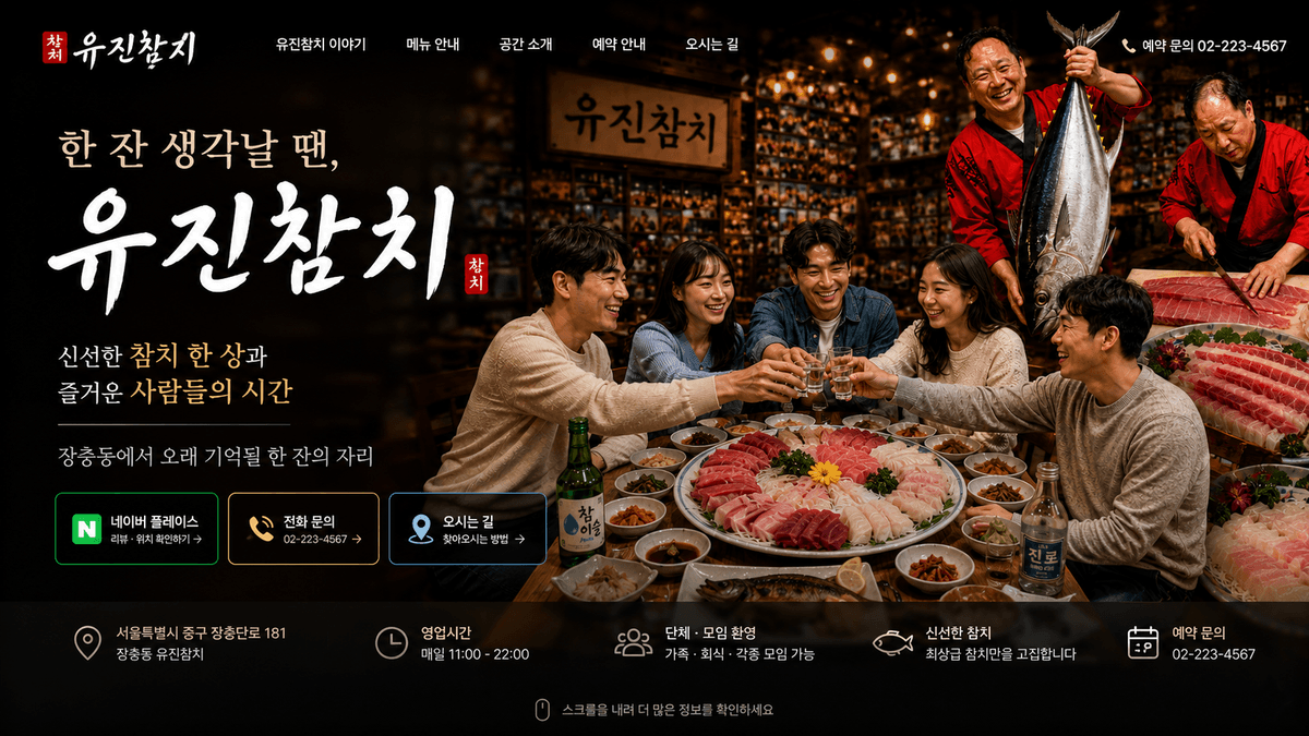 유진참치 이야기