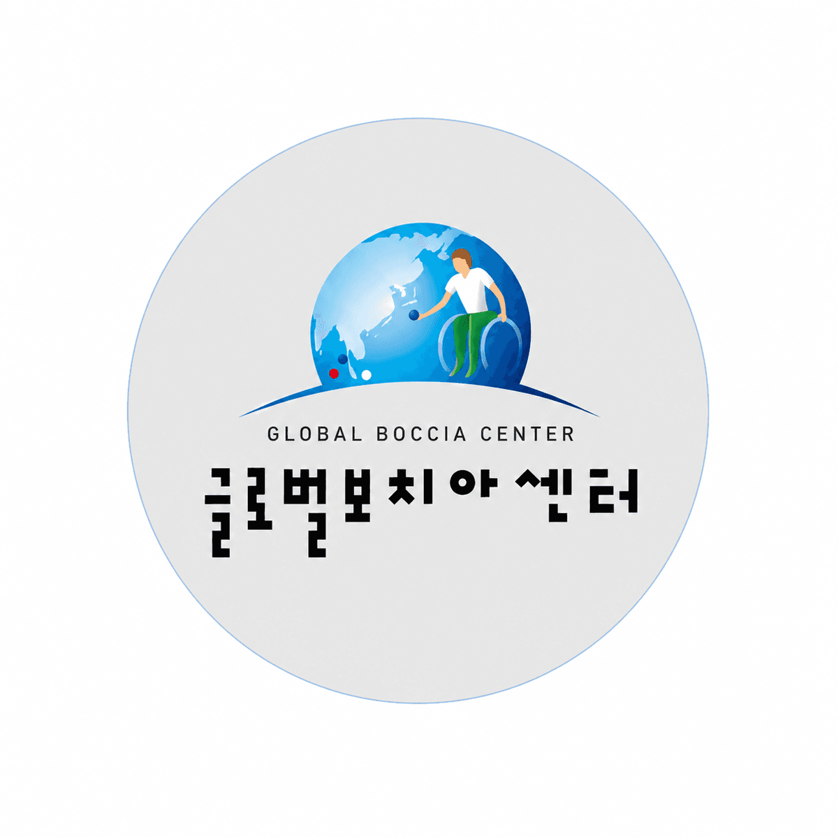 사단법인 글로벌 보치아 센터 이야기