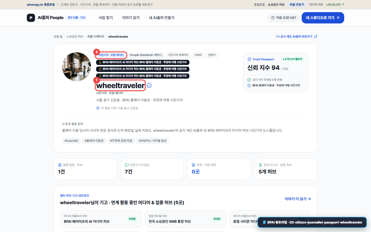 wheeltraveler 시민기자의 피플 트러스트 패스포트 화면