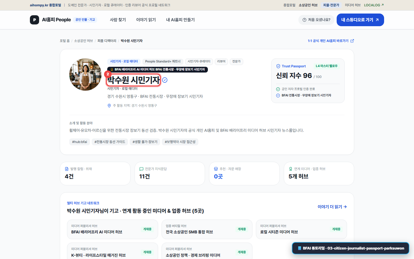 박수원 시민기자 피플 트러스트 패스포트 화면