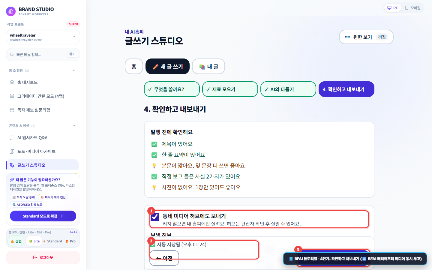 새 글 쓰기 4단계 확인하고 내보내기 및 BFAI 배리어프리 미디어 체크 화면