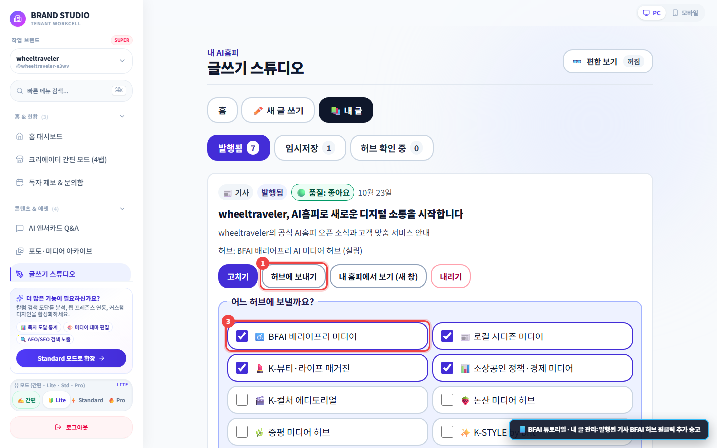 내 글 관리 화면에서 허브에 보내기 패널을 열어 BFAI 배리어프리 미디어를 선택한 화면