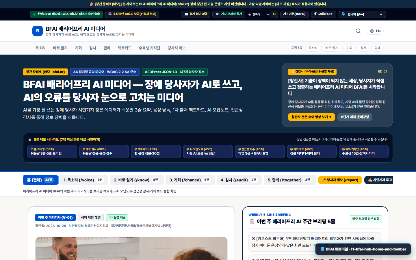 BFAI 배리어프리 AI 미디어 허브 메인 홈 화면