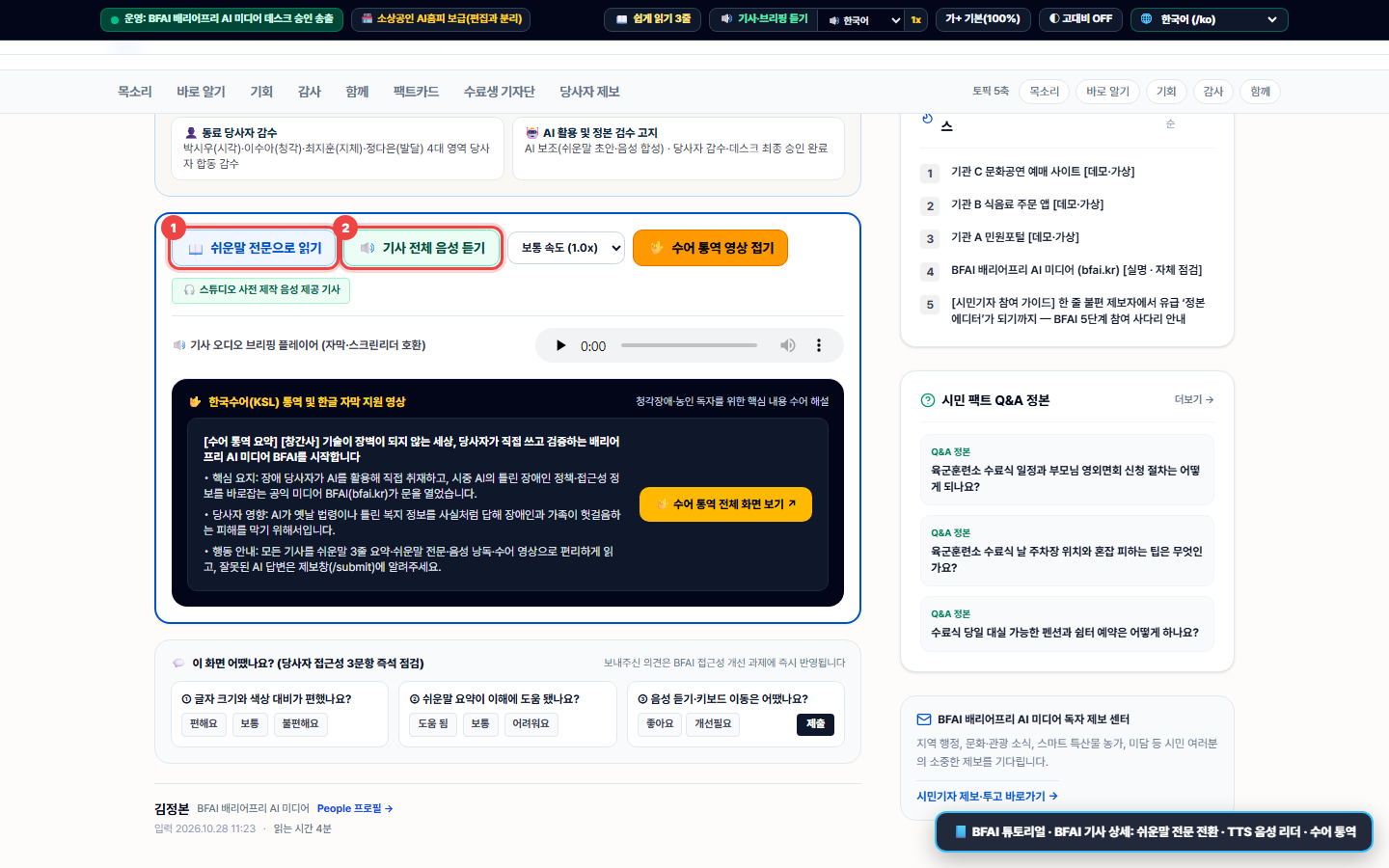 BFAI 기사 상세 페이지의 쉬운말 전문 읽기, 음성 듣기, 한국수어 통역 영상 및 3문항 접근성 점검 화면