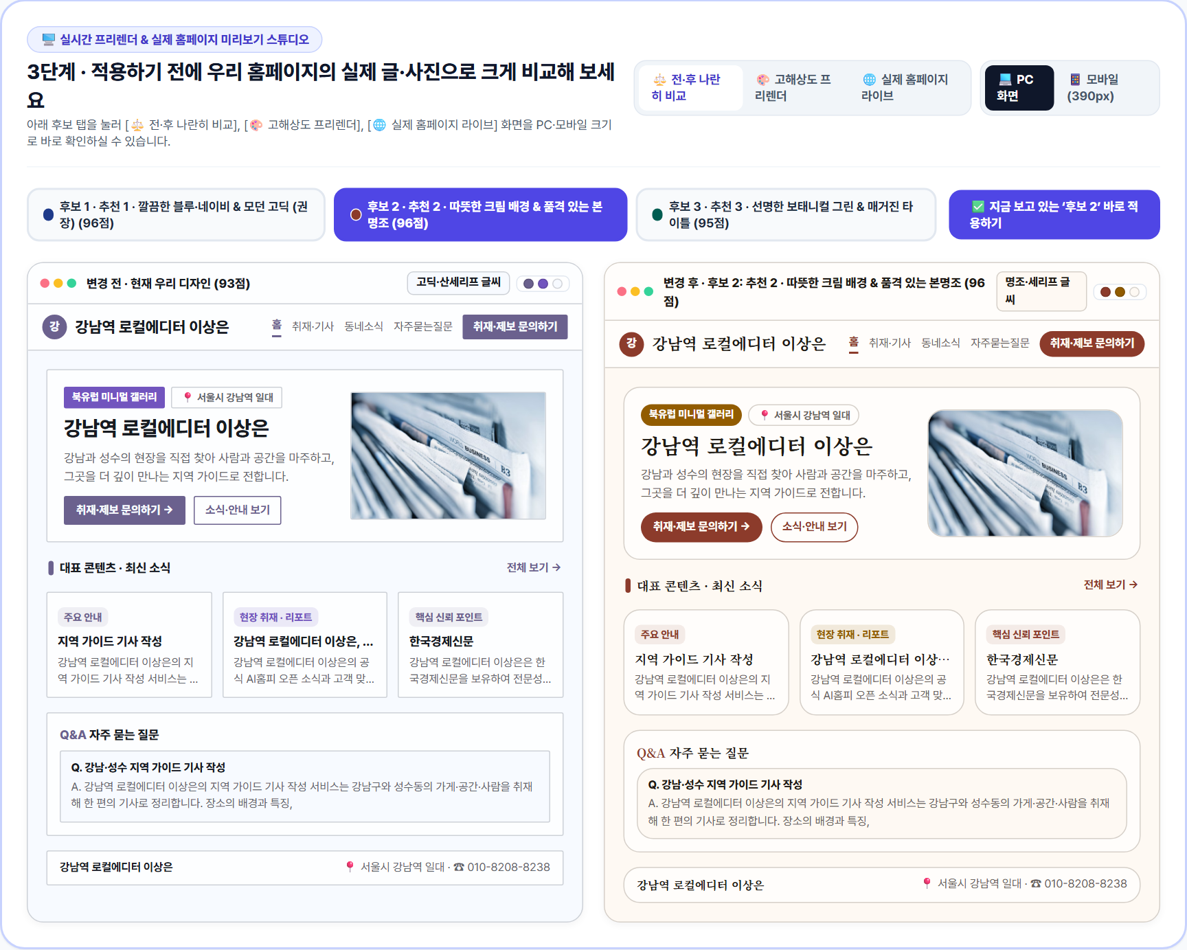 3단계: 변경 전 현재 디자인과 변경 후 후보 디자인을 좌우로 나란히 비교하는 실시간 프리렌더 스튜디오 화면