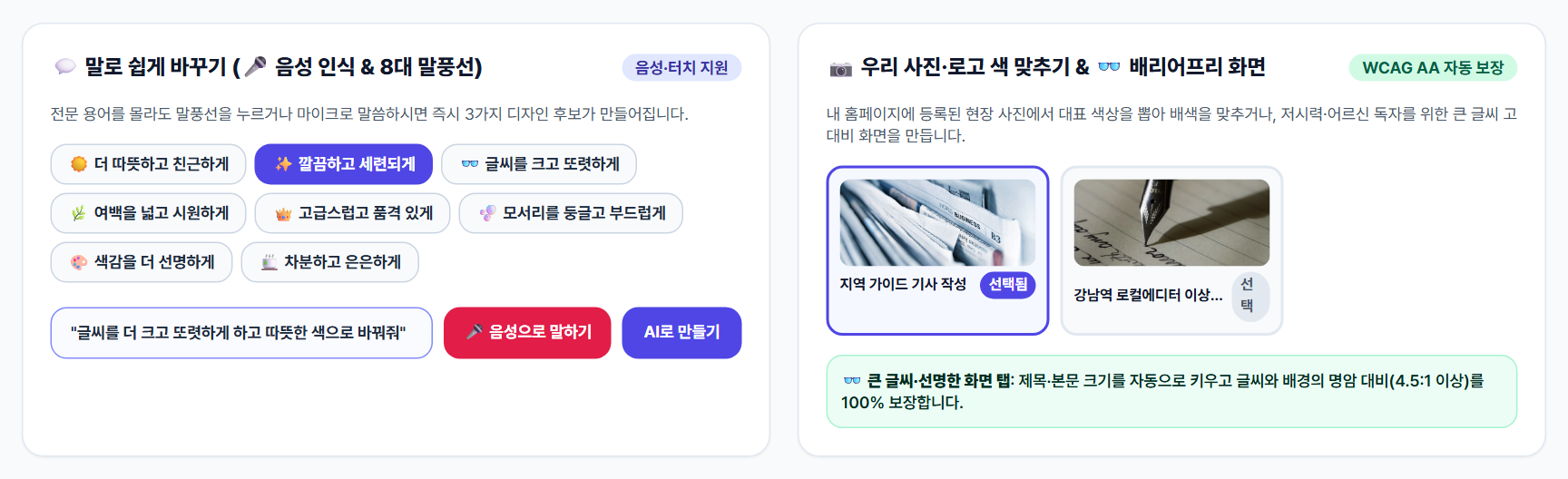 4단계: 말풍선 칩과 음성 인식으로 디자인을 바꾸는 화면 및 내 홈페이지 사진 색상 추출·배리어프리 모드 화면